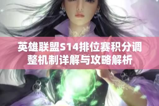 英雄联盟S14排位赛积分调整机制详解与攻略解析
