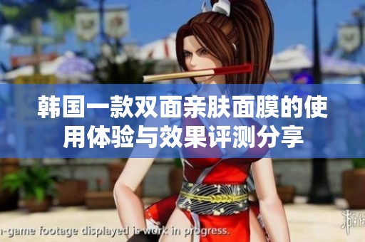 韩国一款双面亲肤面膜的使用体验与效果评测分享