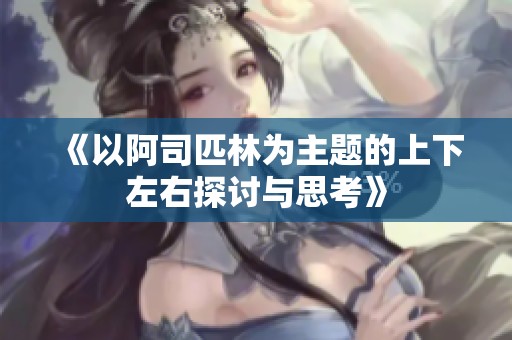 《以阿司匹林为主题的上下左右探讨与思考》