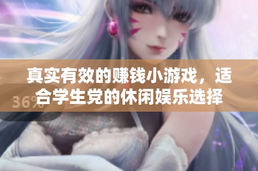 真实有效的赚钱小游戏，适合学生党的休闲娱乐选择