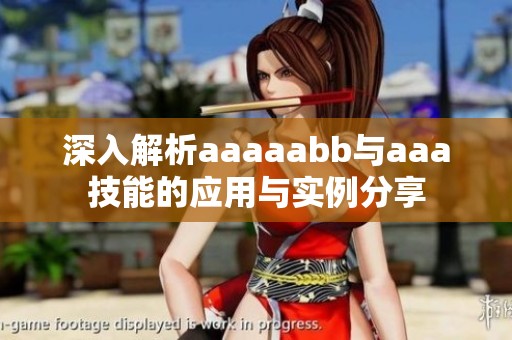 深入解析aaaaabb与aaa技能的应用与实例分享