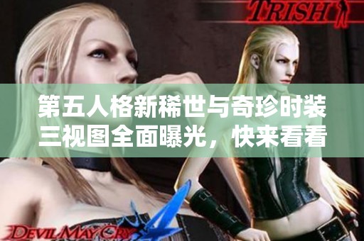 第五人格新稀世与奇珍时装三视图全面曝光，快来看看吧！