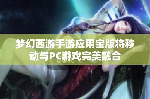 梦幻西游手游应用宝版将移动与PC游戏完美融合