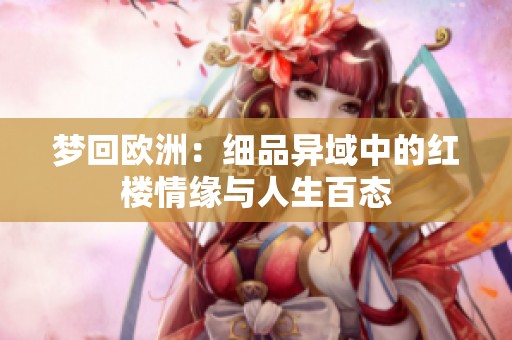 梦回欧洲：细品异域中的红楼情缘与人生百态