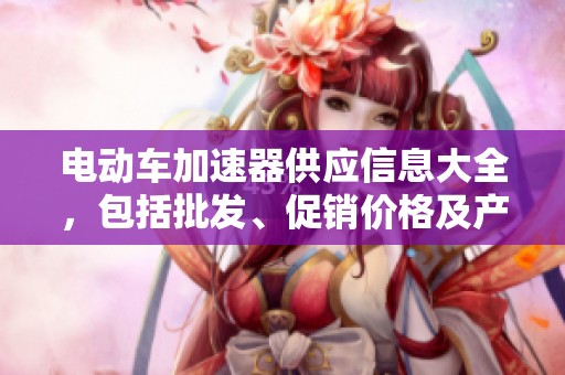 电动车加速器供应信息大全，包括批发、促销价格及产地说明