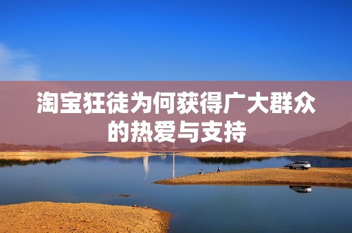 淘宝狂徒为何获得广大群众的热爱与支持