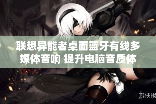 联想异能者桌面蓝牙有线多媒体音响 提升电脑音质体验