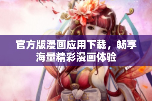 官方版漫画应用下载，畅享海量精彩漫画体验