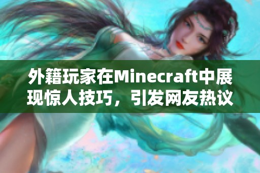 外籍玩家在Minecraft中展现惊人技巧，引发网友热议