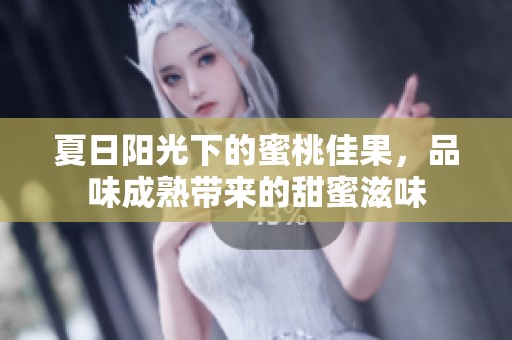 夏日阳光下的蜜桃佳果，品味成熟带来的甜蜜滋味