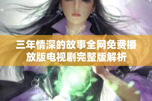 三年情深的故事全网免费播放版电视剧完整版解析