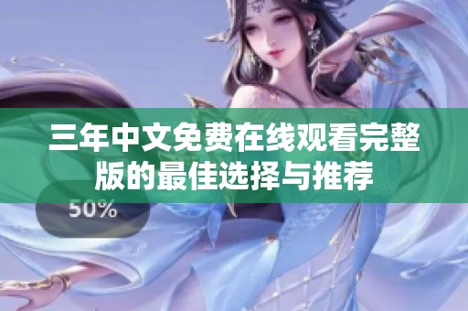 三年中文免费在线观看完整版的最佳选择与推荐
