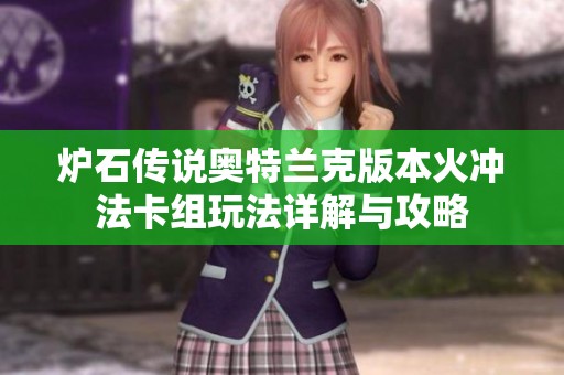 炉石传说奥特兰克版本火冲法卡组玩法详解与攻略