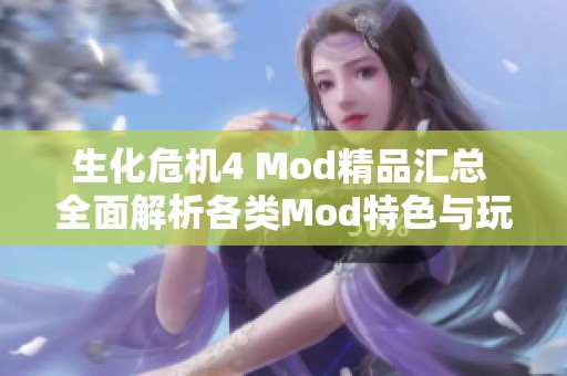 生化危机4 Mod精品汇总 全面解析各类Mod特色与玩法