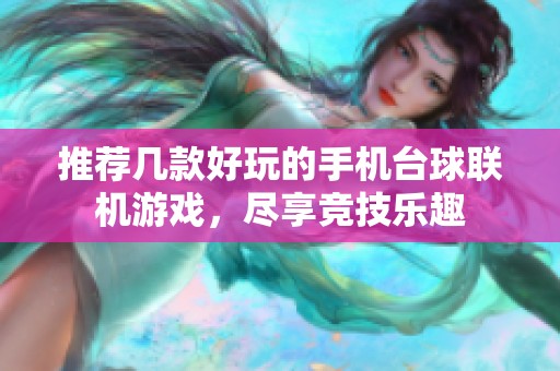 推荐几款好玩的手机台球联机游戏，尽享竞技乐趣