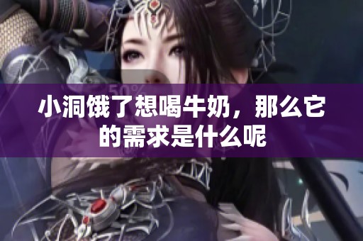 小洞饿了想喝牛奶，那么它的需求是什么呢