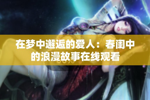 在梦中邂逅的爱人：春闺中的浪漫故事在线观看