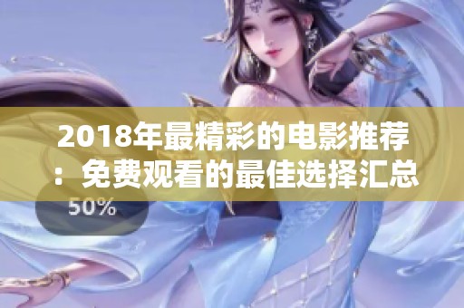 2018年最精彩的电影推荐：免费观看的最佳选择汇总