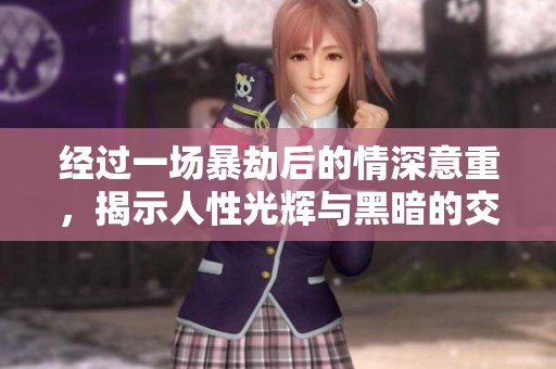 经过一场暴劫后的情深意重，揭示人性光辉与黑暗的交织