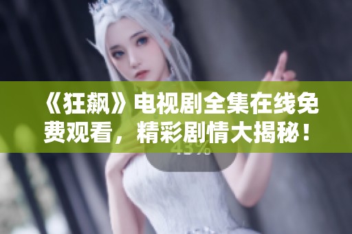 《狂飙》电视剧全集在线免费观看，精彩剧情大揭秘！