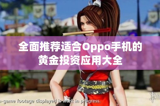 全面推荐适合Oppo手机的黄金投资应用大全