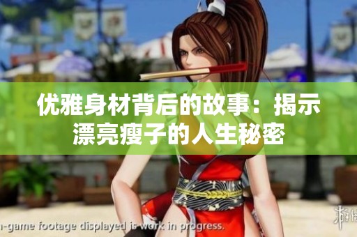 优雅身材背后的故事：揭示漂亮瘦子的人生秘密