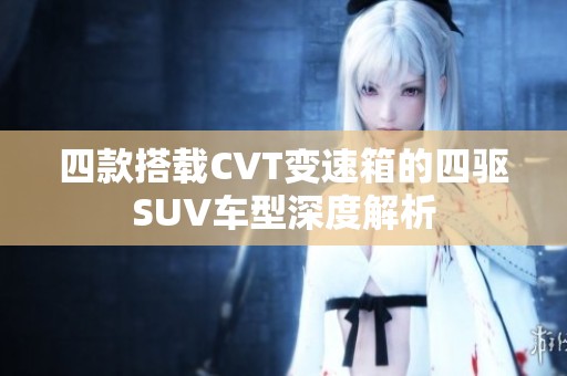 四款搭载CVT变速箱的四驱SUV车型深度解析