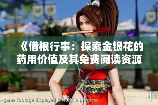 《借根行事：探索金银花的药用价值及其免费阅读资源》