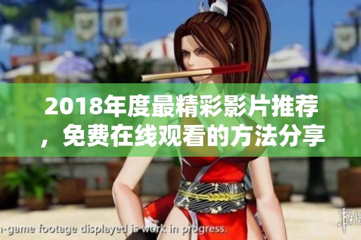2018年度最精彩影片推荐，免费在线观看的方法分享