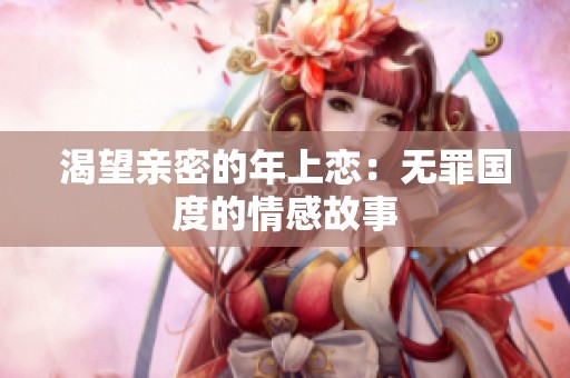 渴望亲密的年上恋：无罪国度的情感故事