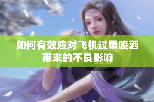 如何有效应对飞机过量喷洒带来的不良影响