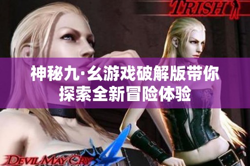 神秘九·幺游戏破解版带你探索全新冒险体验