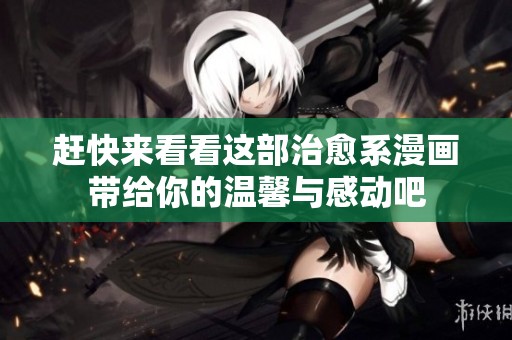 赶快来看看这部治愈系漫画带给你的温馨与感动吧