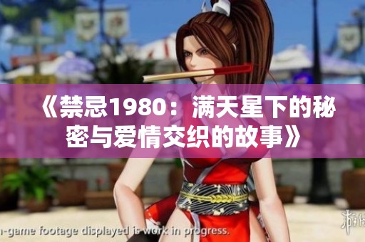 《禁忌1980：满天星下的秘密与爱情交织的故事》