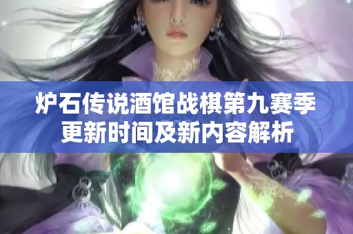 炉石传说酒馆战棋第九赛季更新时间及新内容解析