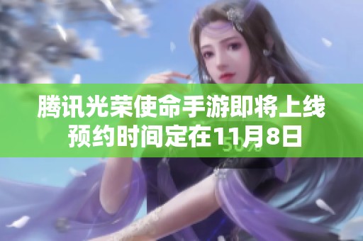 腾讯光荣使命手游即将上线 预约时间定在11月8日