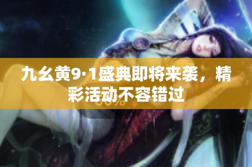 九幺黄9·1盛典即将来袭，精彩活动不容错过