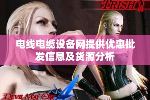 电线电缆设备网提供优惠批发信息及货源分析