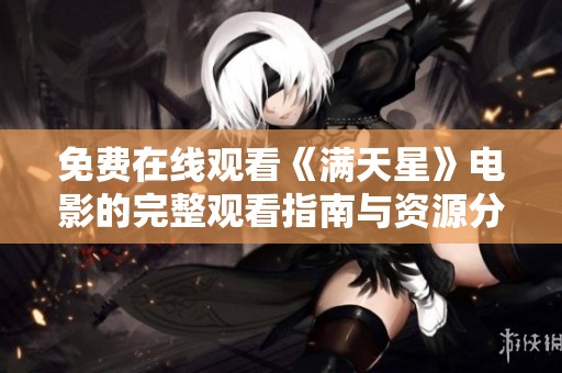 免费在线观看《满天星》电影的完整观看指南与资源分享