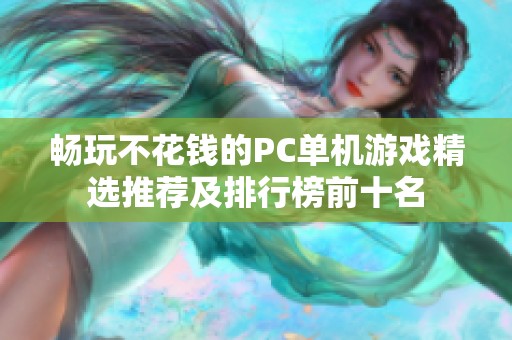 畅玩不花钱的PC单机游戏精选推荐及排行榜前十名