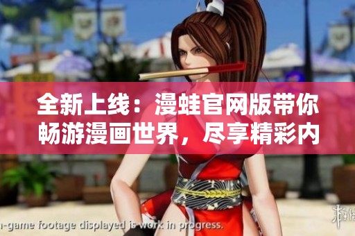 全新上线：漫蛙官网版带你畅游漫画世界，尽享精彩内容
