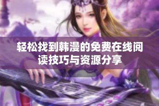轻松找到韩漫的免费在线阅读技巧与资源分享