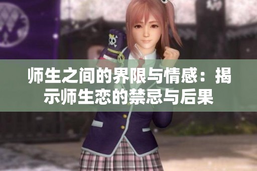 师生之间的界限与情感：揭示师生恋的禁忌与后果