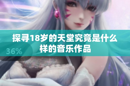 探寻18岁的天堂究竟是什么样的音乐作品