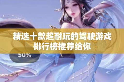 精选十款超耐玩的驾驶游戏排行榜推荐给你