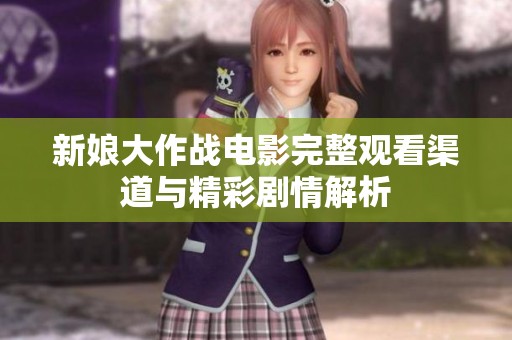 新娘大作战电影完整观看渠道与精彩剧情解析