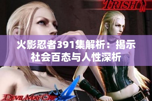 火影忍者391集解析：揭示社会百态与人性深析
