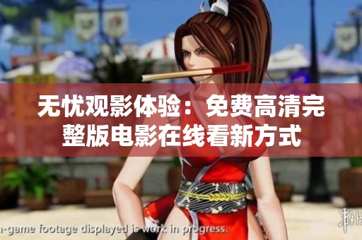 无忧观影体验：免费高清完整版电影在线看新方式