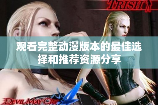 观看完整动漫版本的最佳选择和推荐资源分享