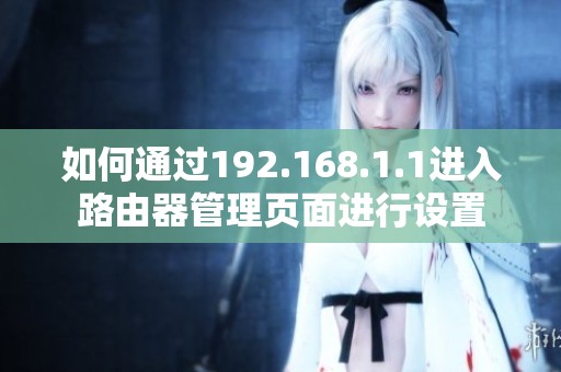 如何通过192.168.1.1进入路由器管理页面进行设置